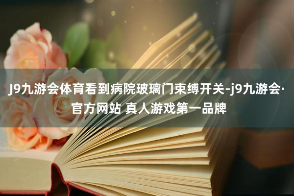 J9九游会体育看到病院玻璃门束缚开关-j9九游会· 官方网站 真人游戏第一品牌